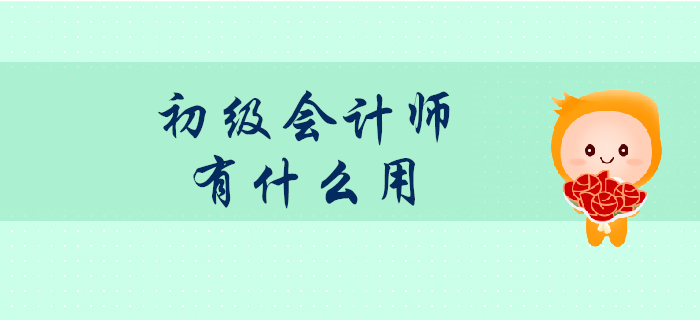 初級會計師證書考了真的有用嗎,？