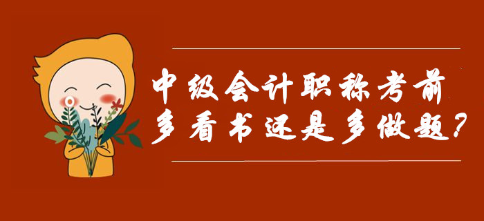 中級會計職稱考前復習應該多看書還是多做題,？選對迅猛提分！