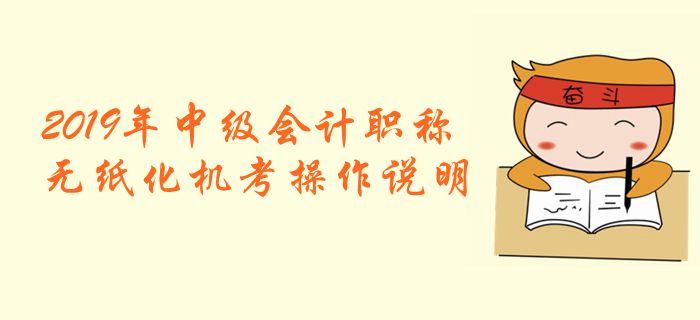 財政部：2019年全國中級會計職稱無紙化考試機考操作說明