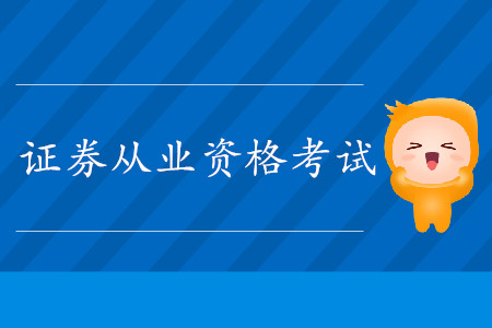 證券從業(yè)資格考試科目成績有效期是多久？