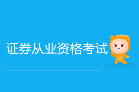 證券從業(yè)資格考試要準(zhǔn)備多久？