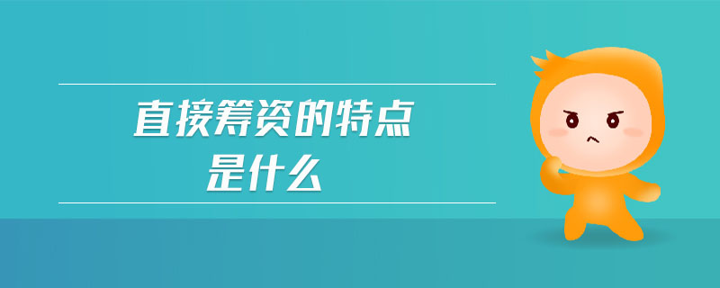 直接籌資的特點(diǎn)是什么