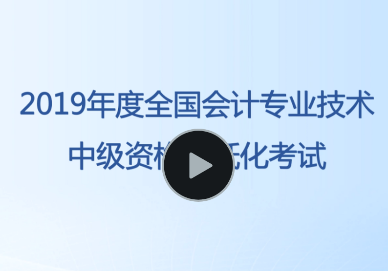 中級會計無紙化機(jī)考答題演示