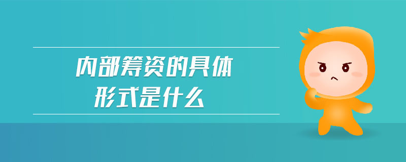 內(nèi)部籌資的具體形式是什么