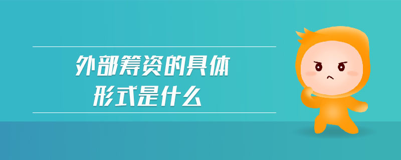 外部籌資的具體形式是什么