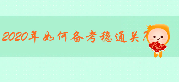 2019年初級(jí)會(huì)計(jì)通過(guò)率22.89%，2020年如何備考穩(wěn)通關(guān),？