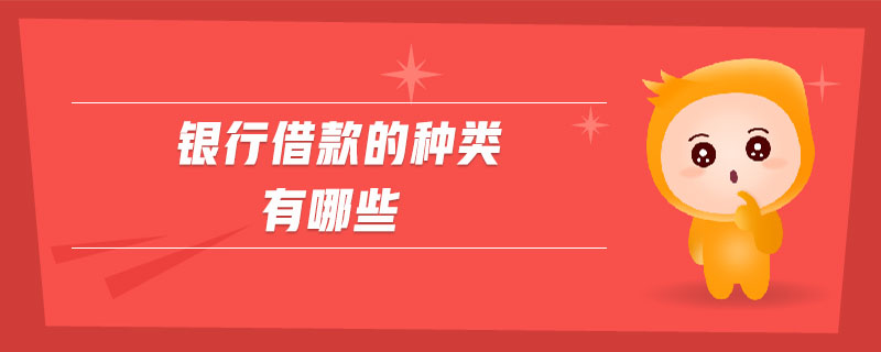 銀行借款的種類有哪些