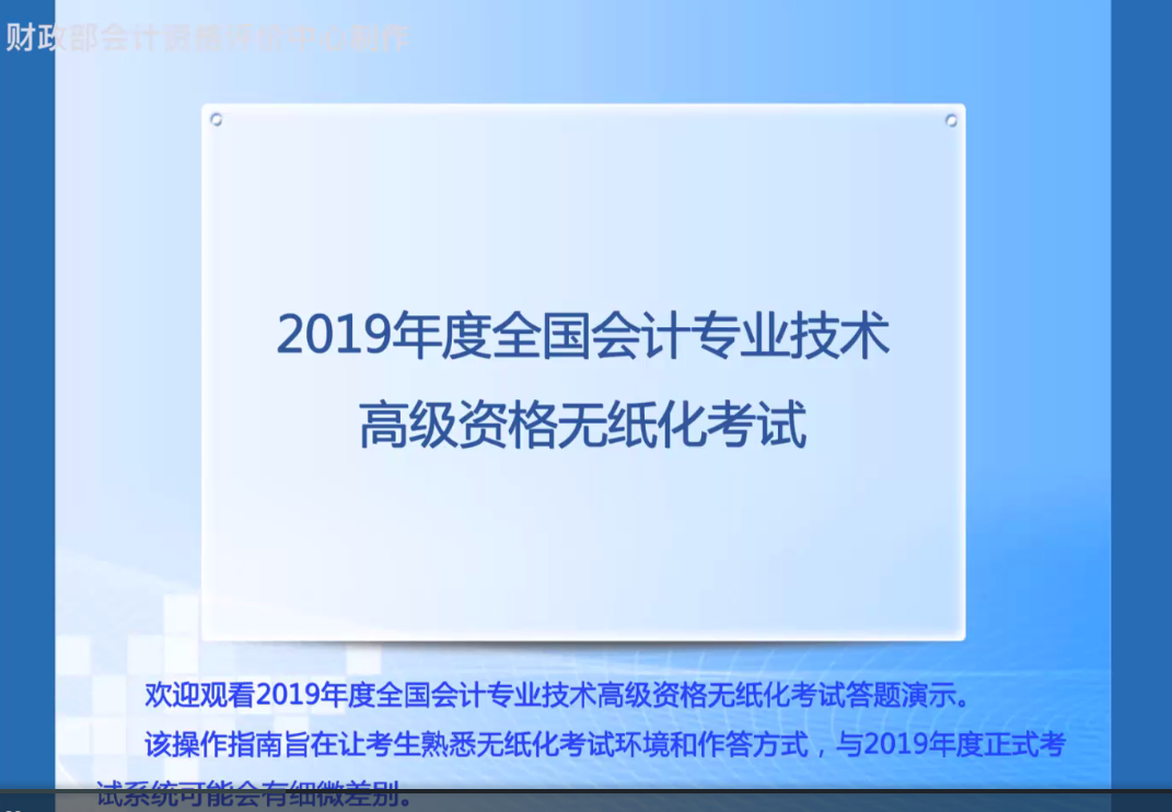 高級(jí)會(huì)計(jì)師無紙化答題演示