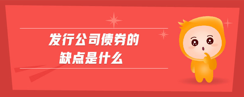 發(fā)行公司債券的缺點是什么