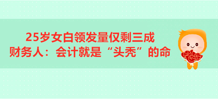 25歲女白領(lǐng)發(fā)量?jī)H剩三成,，財(cái)務(wù)人：會(huì)計(jì)就是“頭禿”的命