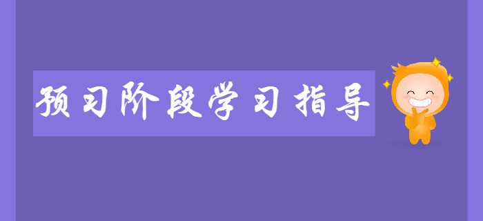 新手必看：2020年初級會計預習階段學習指導,！