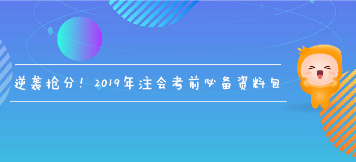 逆襲搶分,！2019年注會(huì)考前必備資料包