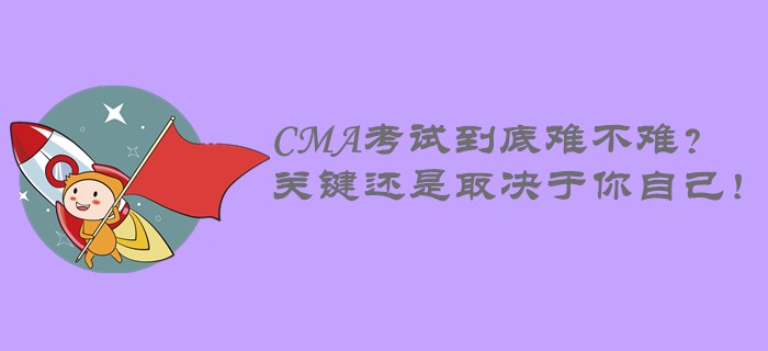 CMA考試到底難不難？關(guān)鍵還是取決于你自己,！