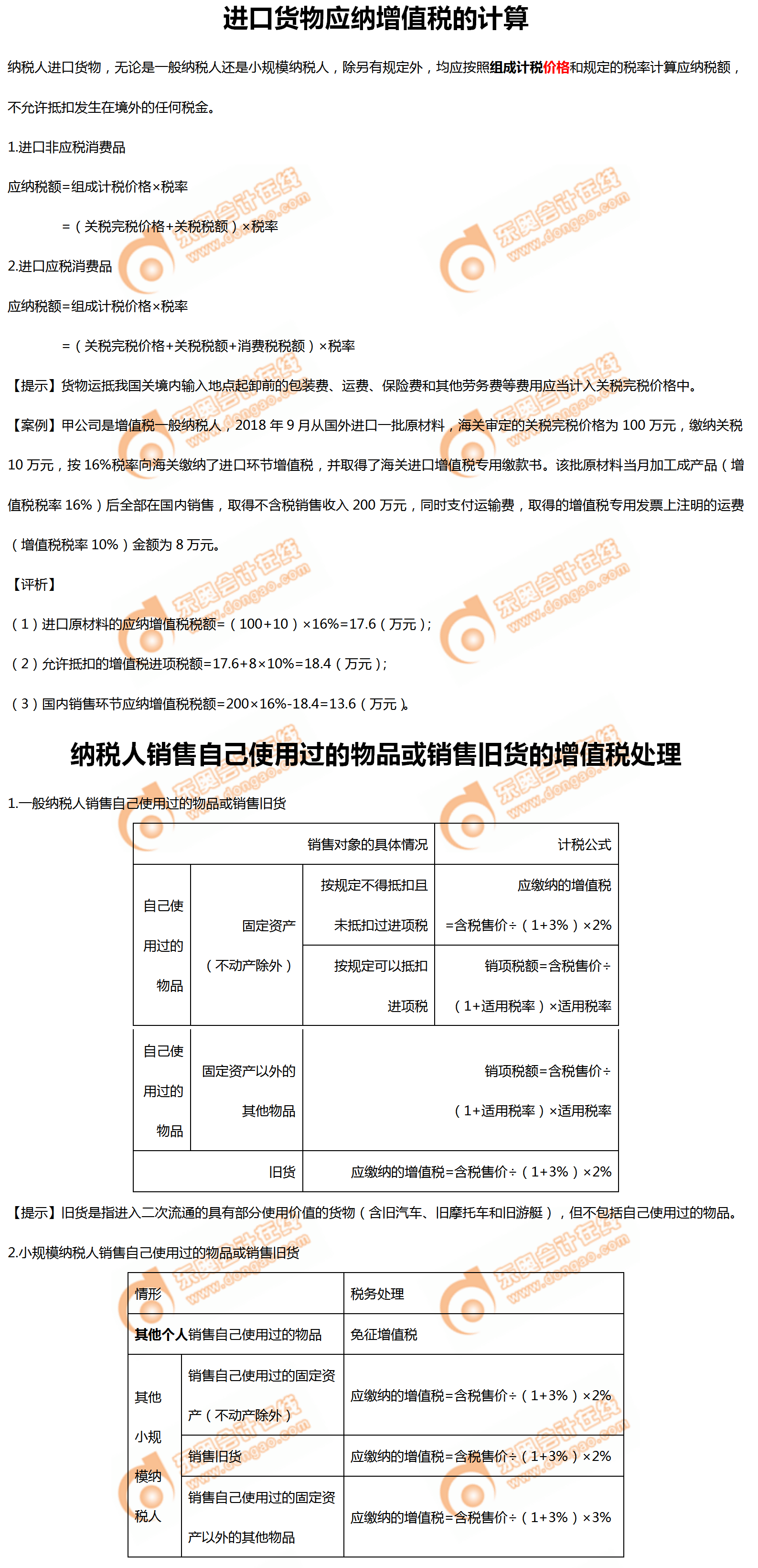 進(jìn)口貨物應(yīng)納增值稅的計(jì)算