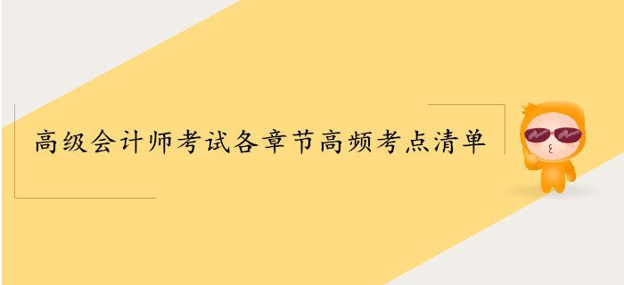 2019年高級(jí)會(huì)計(jì)師考試各章節(jié)高頻考點(diǎn)清單