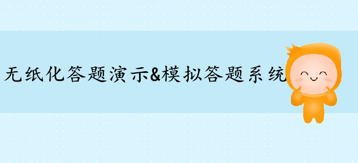 高級(jí)會(huì)計(jì)師無紙化答題演示&模擬答題系統(tǒng)