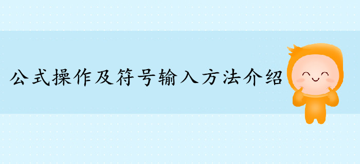 2019年高級(jí)會(huì)計(jì)師公式操作及符號(hào)輸入方法介紹