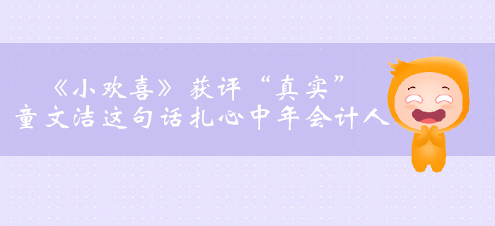 《小歡喜》獲評“真實”，童文潔這句話扎心中年會計人……