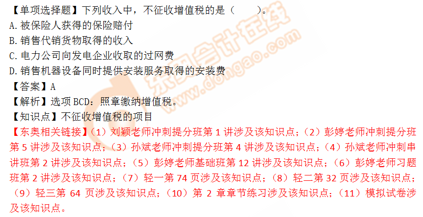 2018年稅務(wù)師《稅法一》單選題：不征收增值稅的項目