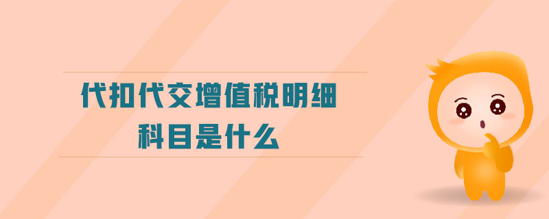 代扣代交增值稅明細(xì)科目是什么