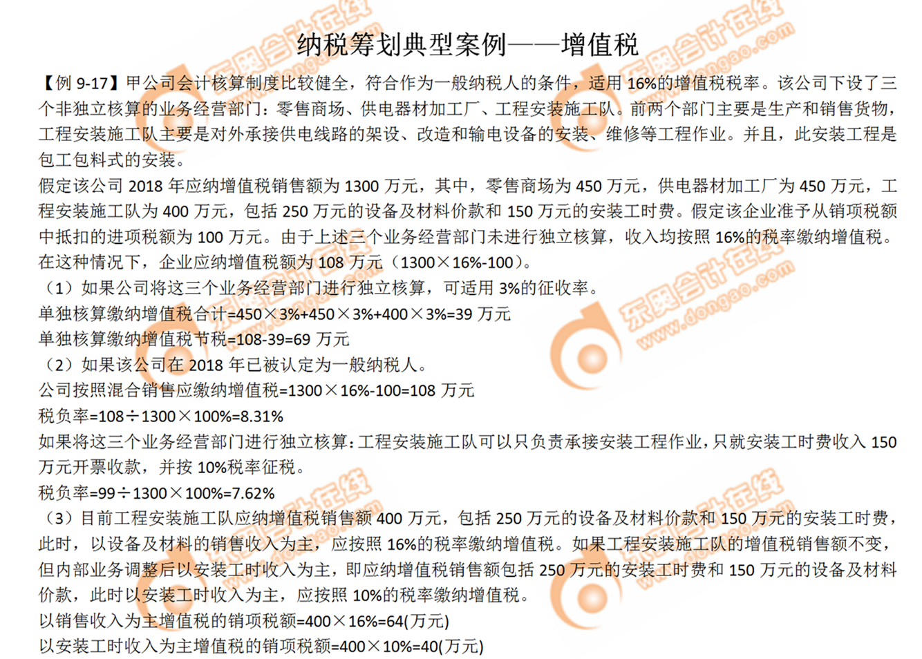 納稅籌劃典型案例