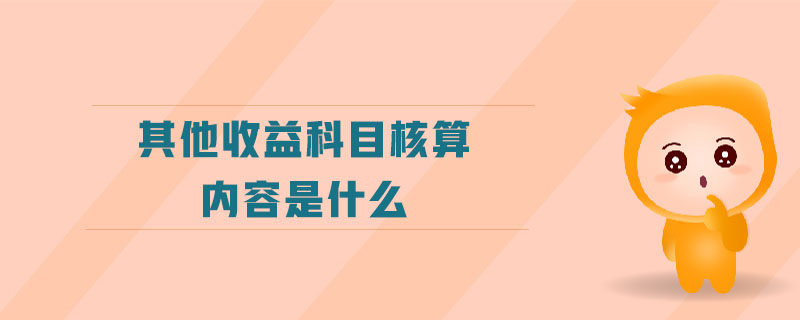 其他收益科目核算內(nèi)容是什么