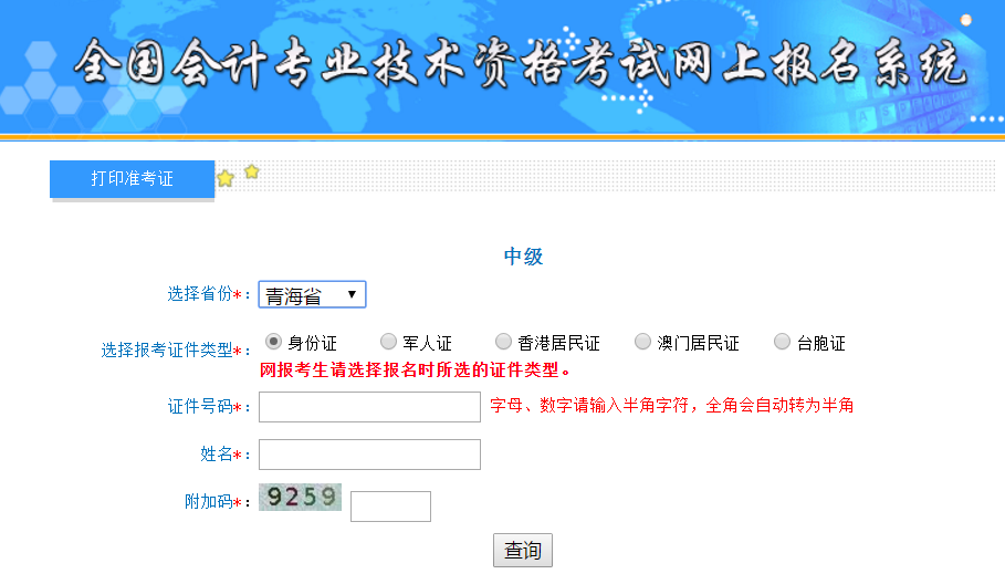 2019年青海中級會計準考證打印入口