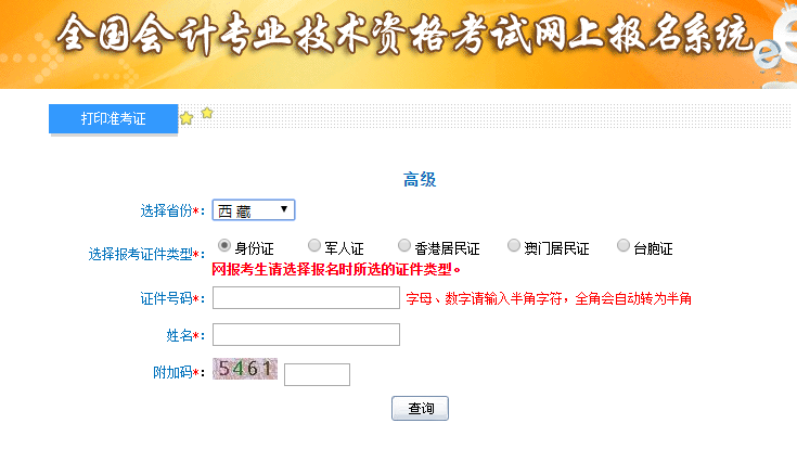 西藏高級(jí)會(huì)計(jì)師準(zhǔn)考證打印入口