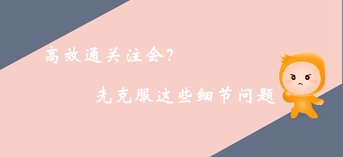 高效通關(guān)注冊會計師考試,？你需要克服生活中的這些細(xì)節(jié)問題