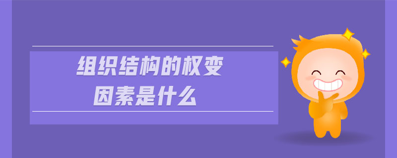組織結(jié)構(gòu)的權(quán)變因素是什么