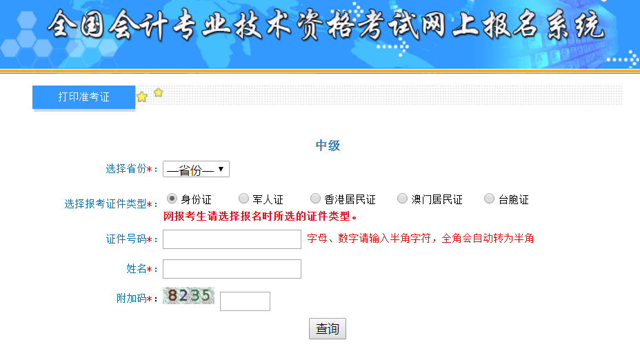 江蘇中級會(huì)計(jì)準(zhǔn)考證打印入口