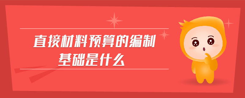 直接材料預算的編制基礎是什么