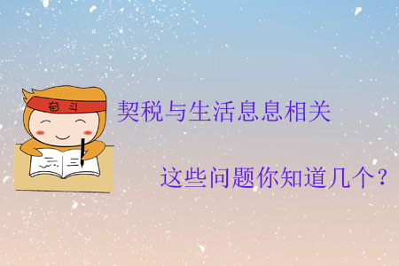 契稅與生活息息相關,，這些問題你知道幾個,？