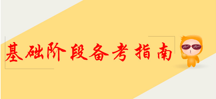 2020年初級(jí)會(huì)計(jì)基礎(chǔ)階段備考指南,，提前了解,！