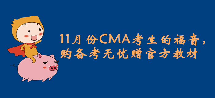 11月份CMA考生的福音,，購備考無憂贈官方教材