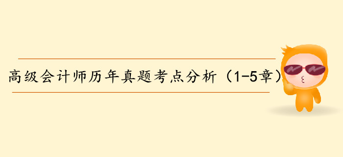 高級(jí)會(huì)計(jì)師歷年真題考點(diǎn)分析（1-5章）