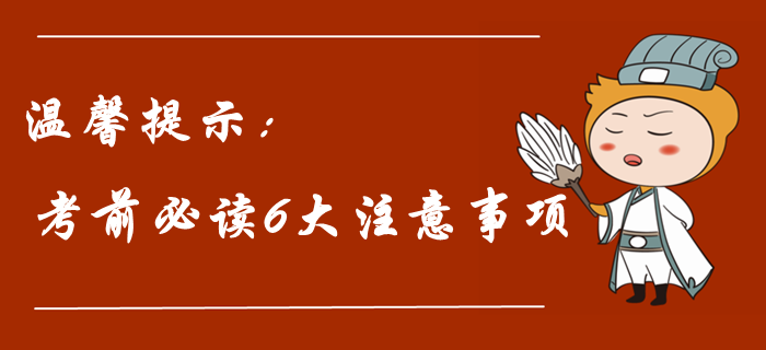 2019年中級(jí)會(huì)計(jì)職稱考前溫馨提示,！考前必讀六大注意事項(xiàng)！