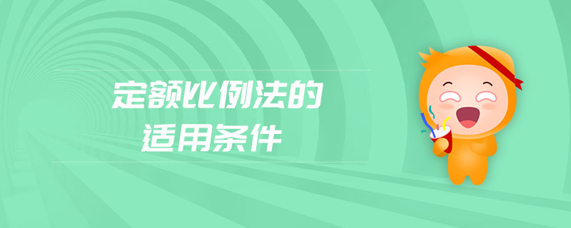 定額比例法的適用條件