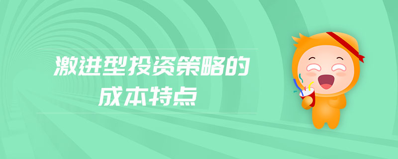 激進型投資策略的成本特點