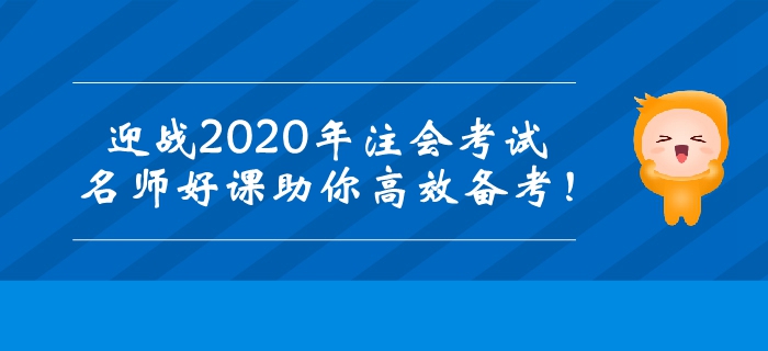 迎戰(zhàn)2020年注冊會計師考試,，名師好課助你高效備考！