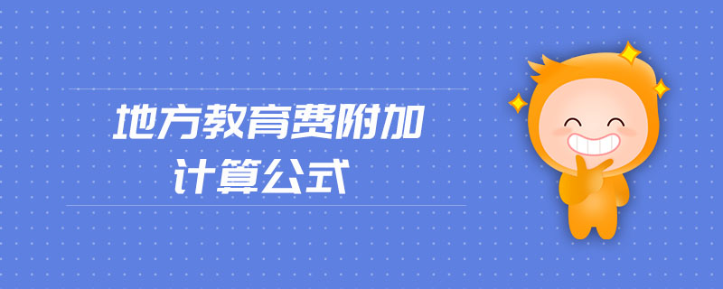 地方教育費(fèi)附加計(jì)算公式