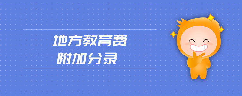 地方教育費(fèi)附加分錄