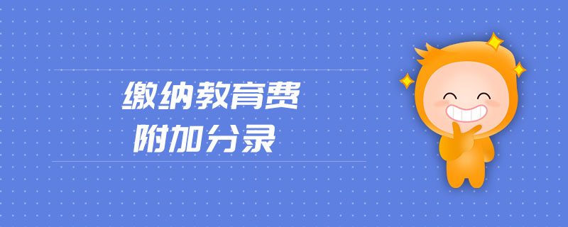 繳納教育費附加分錄