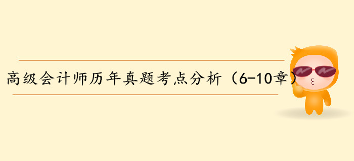 高級會計(jì)師歷年真題考點(diǎn)分析（6-10章）