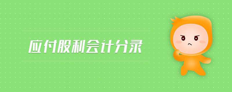 應(yīng)付股利會計分錄