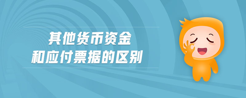 其他貨幣資金和應(yīng)付票據(jù)的區(qū)別