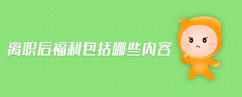 離職后福利包括哪些內容