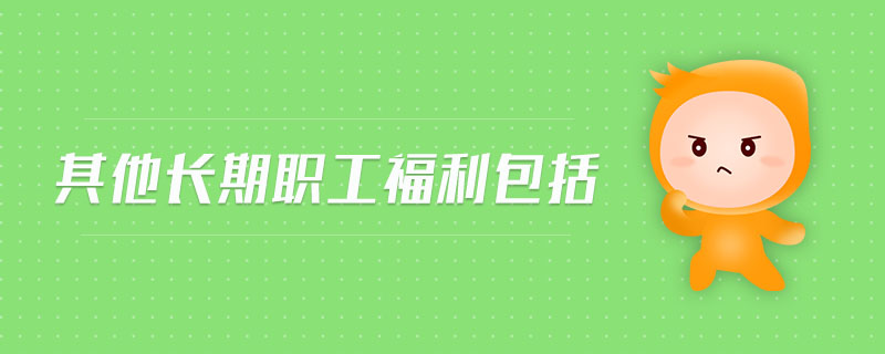 其他長(zhǎng)期職工福利包括