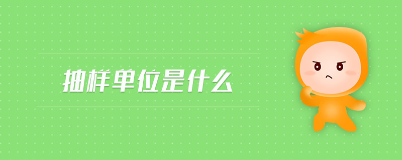抽樣單位是什么