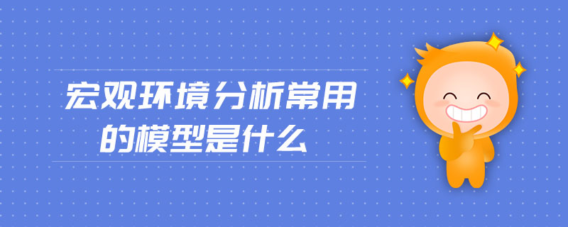 宏觀環(huán)境分析常用的模型是什么